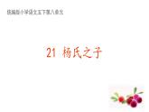 部编版五下语文1_《21. 杨氏之子》课件