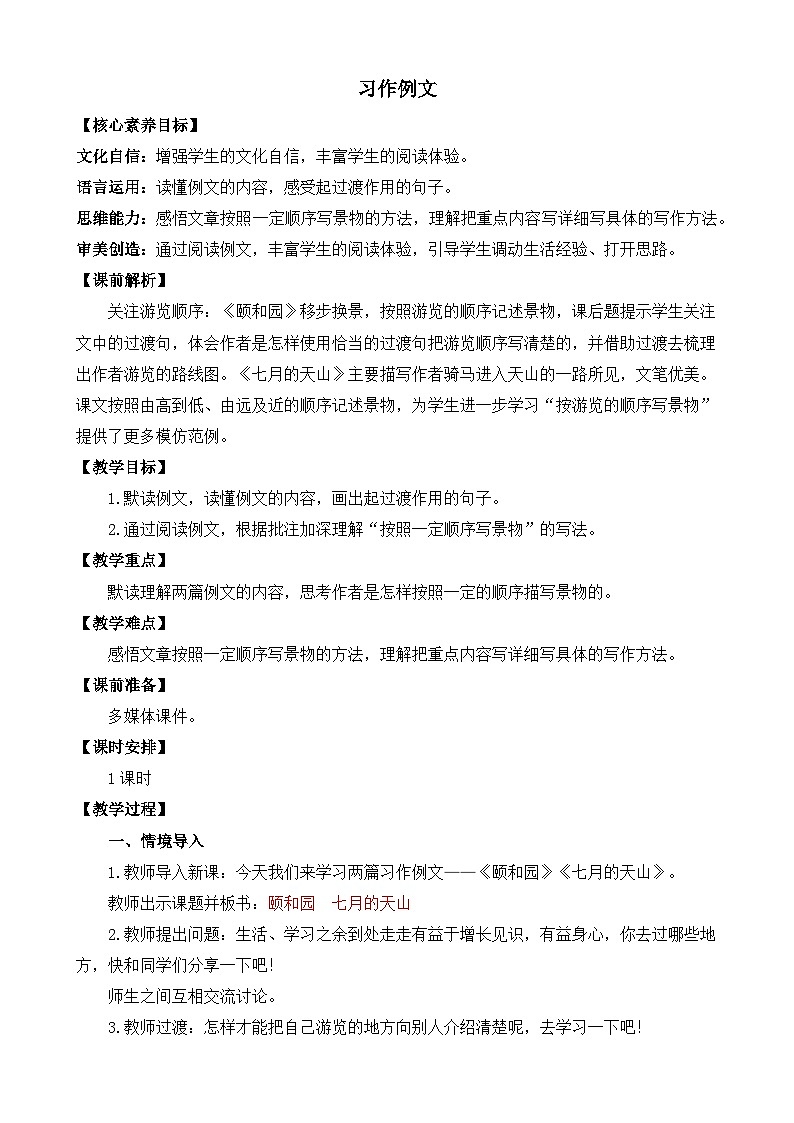 【核心素养目标】部编版小学语文四年级下册 习作例文 课件+教案（含教学反思） +素材01