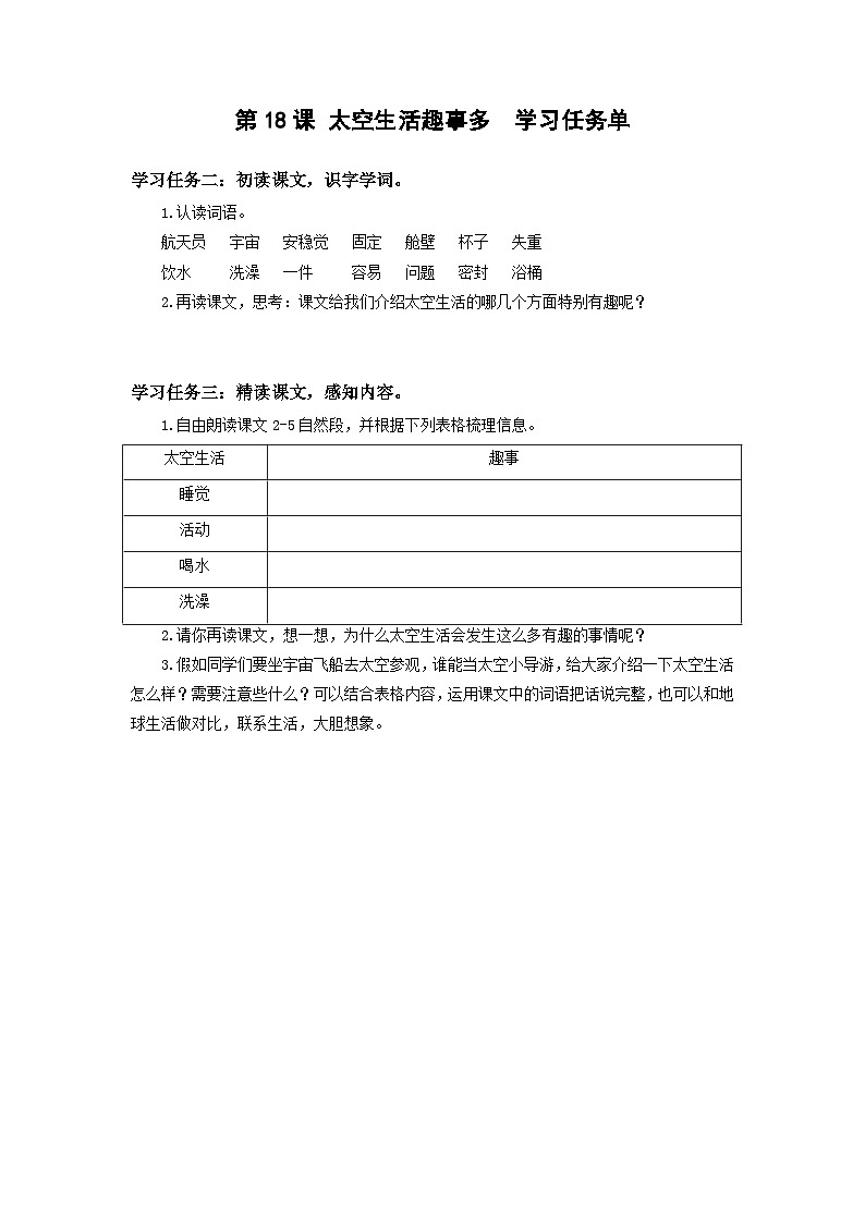 【新课标】部编版语文二下 18《太空生活趣事多》（课件+教案+分层作业+任务单+课文朗读01