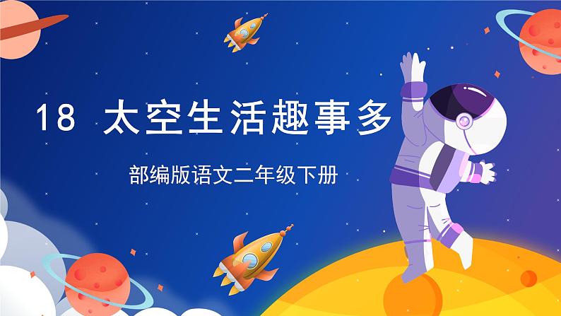 【新课标】部编版语文二下 18《太空生活趣事多》（课件+教案+分层作业+任务单+课文朗读01