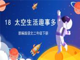 【新课标】部编版语文二下 18《太空生活趣事多》（课件+教案+分层作业+任务单+课文朗读