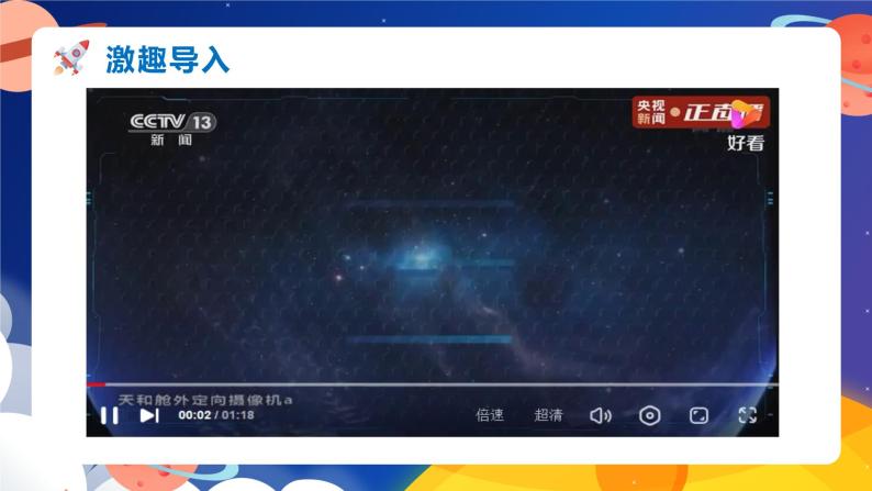 【新课标】部编版语文二下 18《太空生活趣事多》（课件+教案+分层作业+任务单+课文朗读03