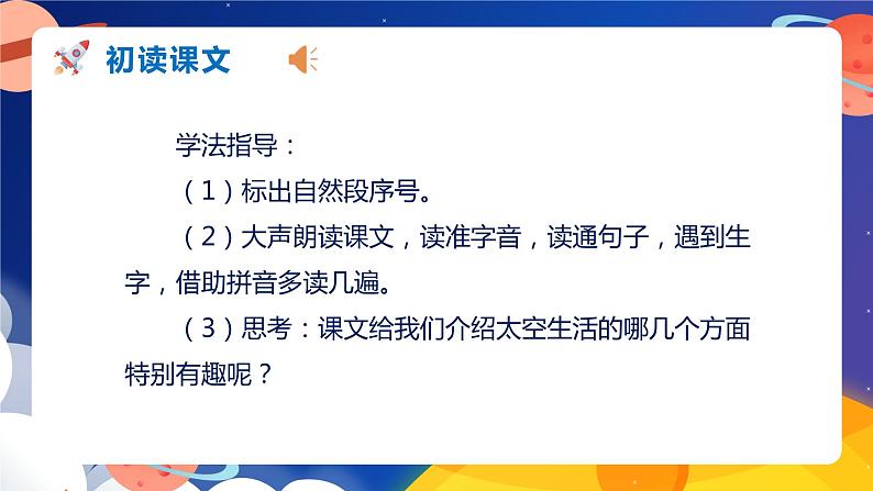 【新课标】部编版语文二下 18《太空生活趣事多》（课件+教案+分层作业+任务单+课文朗读05