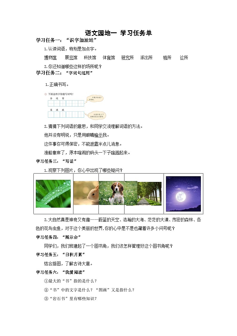 【新课标】部编版语文二下 语文园地六（课件+教案+分层作业+任务单+课文朗读）01