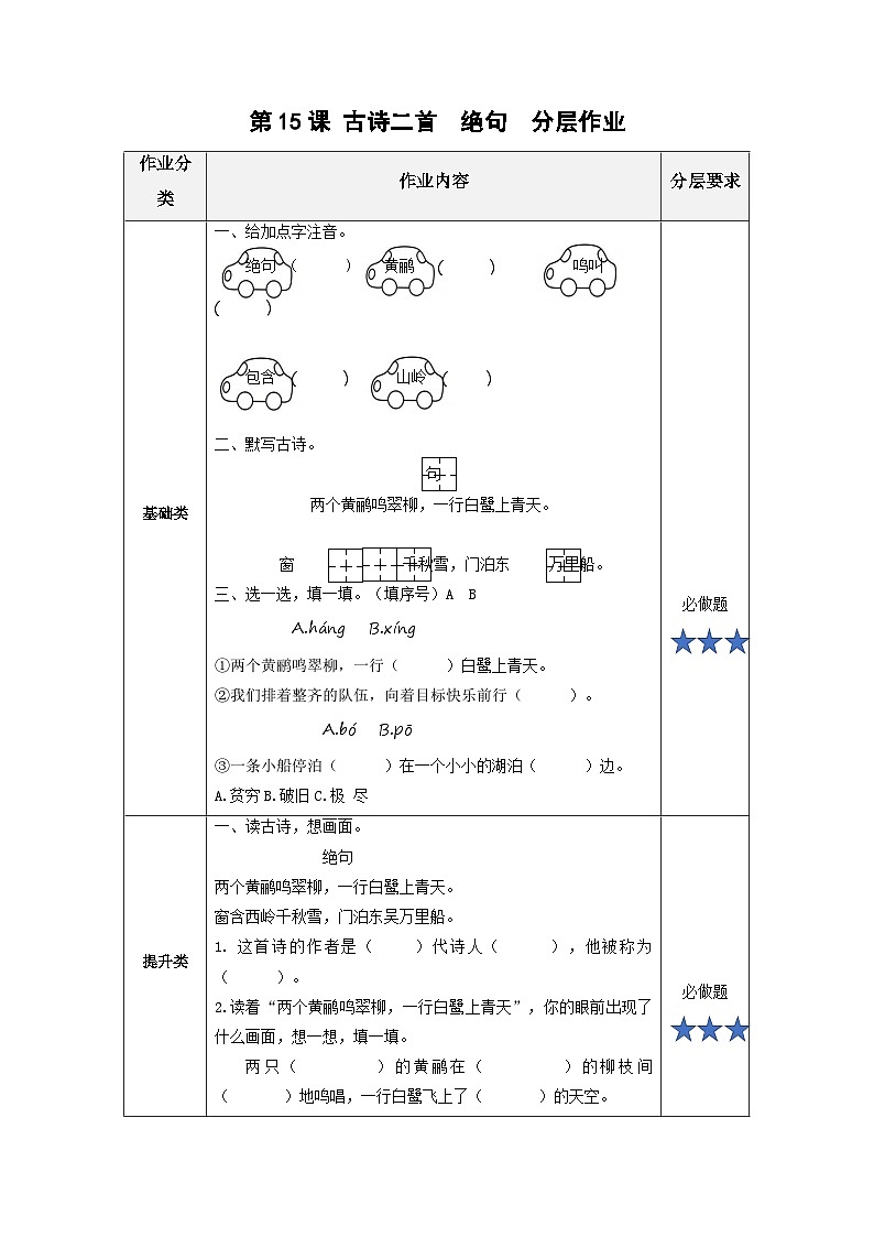 【新课标】部编版语文二下 15《古诗二首》课件+教案+分层作业+任务单+课文朗读01
