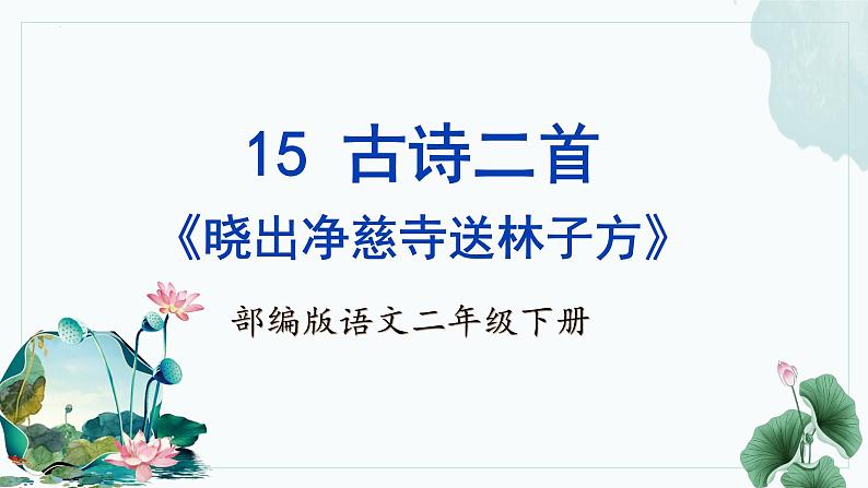 【新课标】部编版语文二下 15《古诗二首》课件+教案+分层作业+任务单+课文朗读01