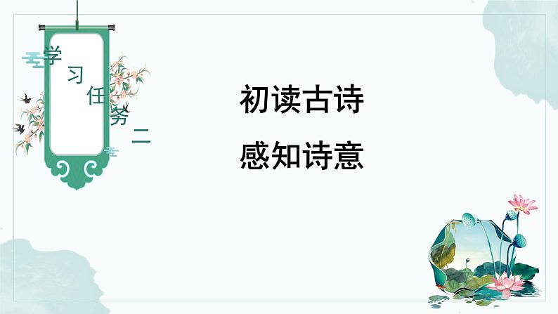 【新课标】部编版语文二下 15《古诗二首》课件+教案+分层作业+任务单+课文朗读06