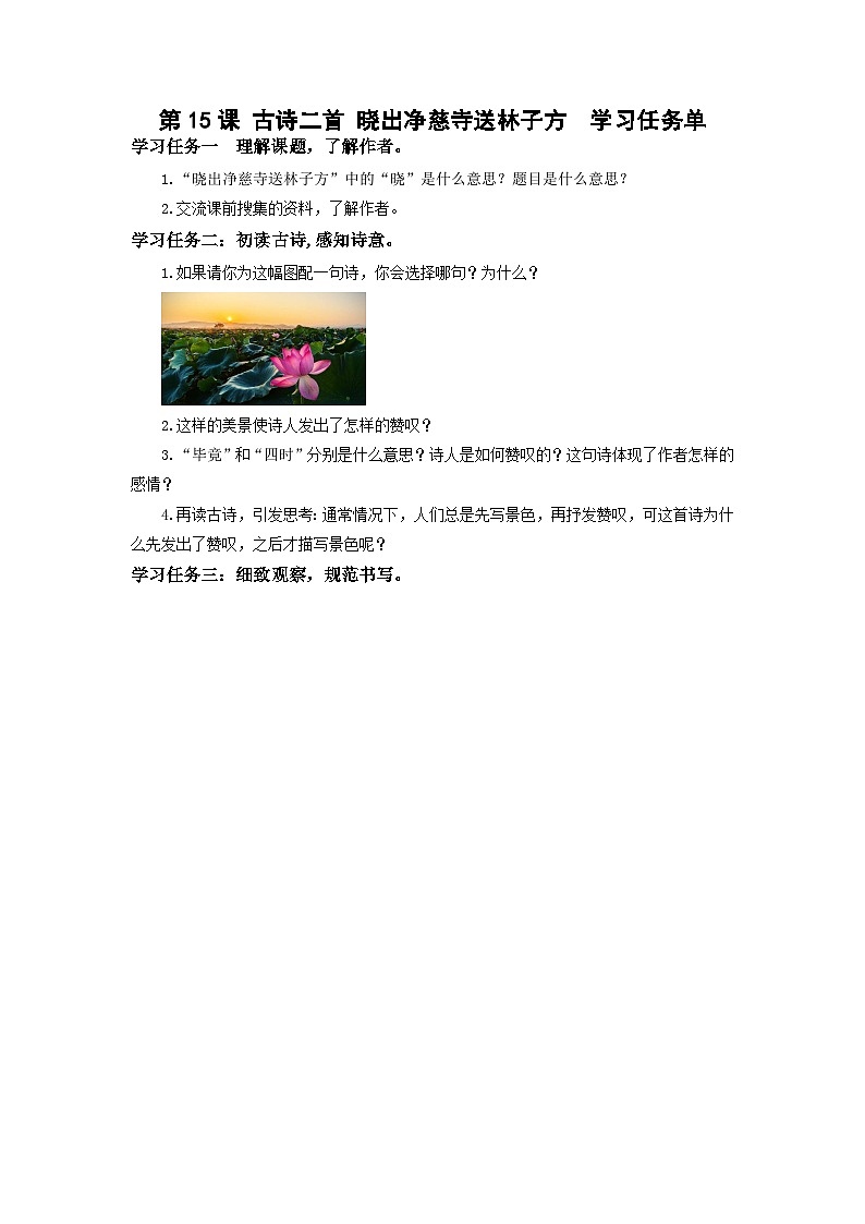 【新课标】部编版语文二下 15《古诗二首》课件+教案+分层作业+任务单+课文朗读01