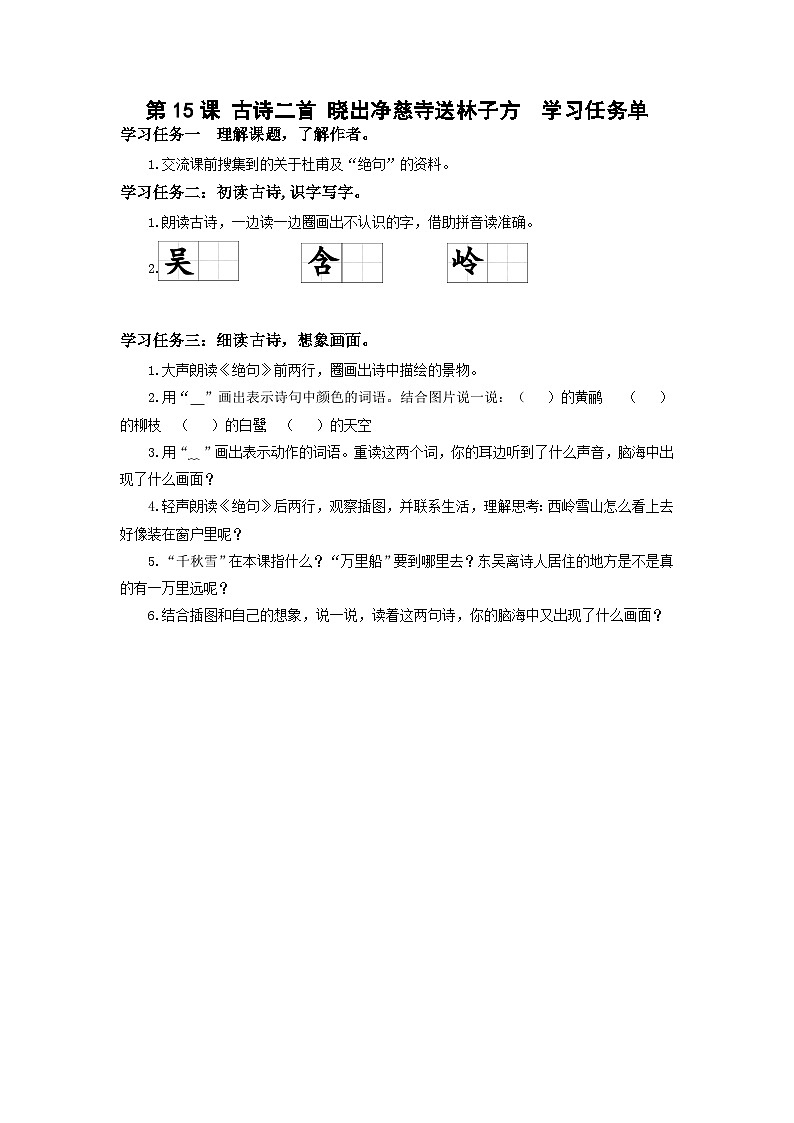 【新课标】部编版语文二下 15《古诗二首》课件+教案+分层作业+任务单+课文朗读01