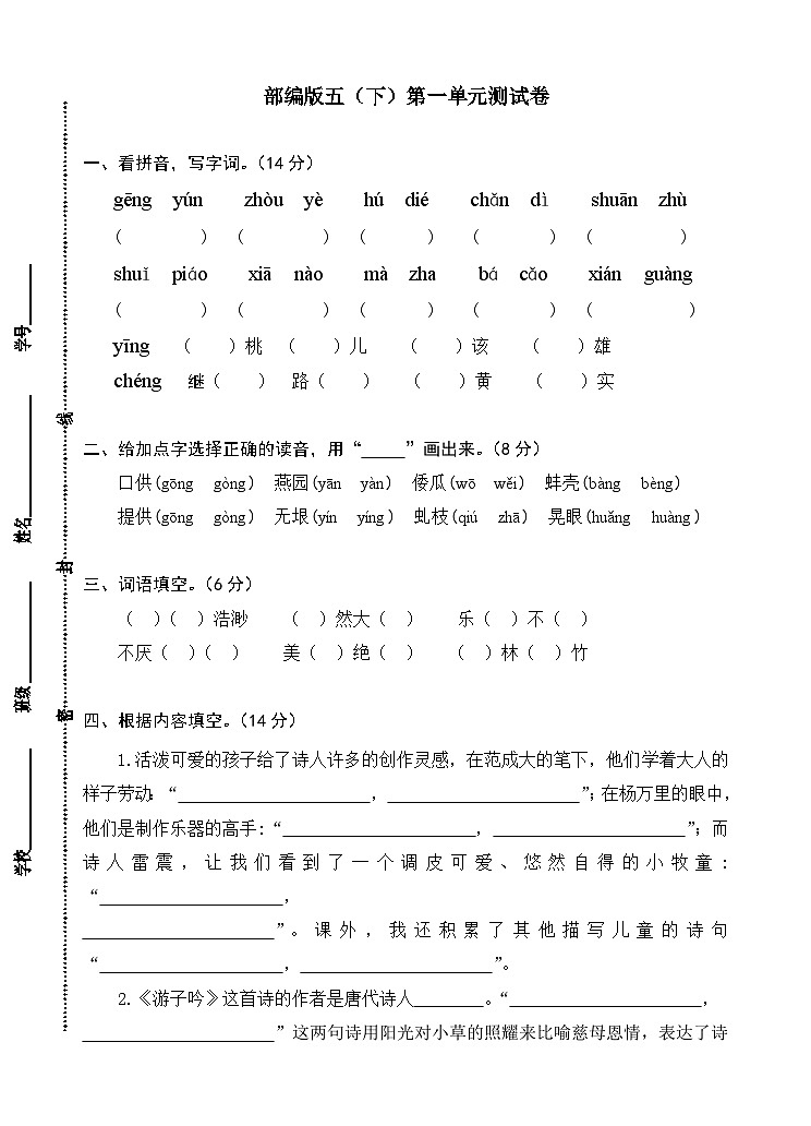 部编版五下语文五下第一单元测试卷（特级教师命题）01