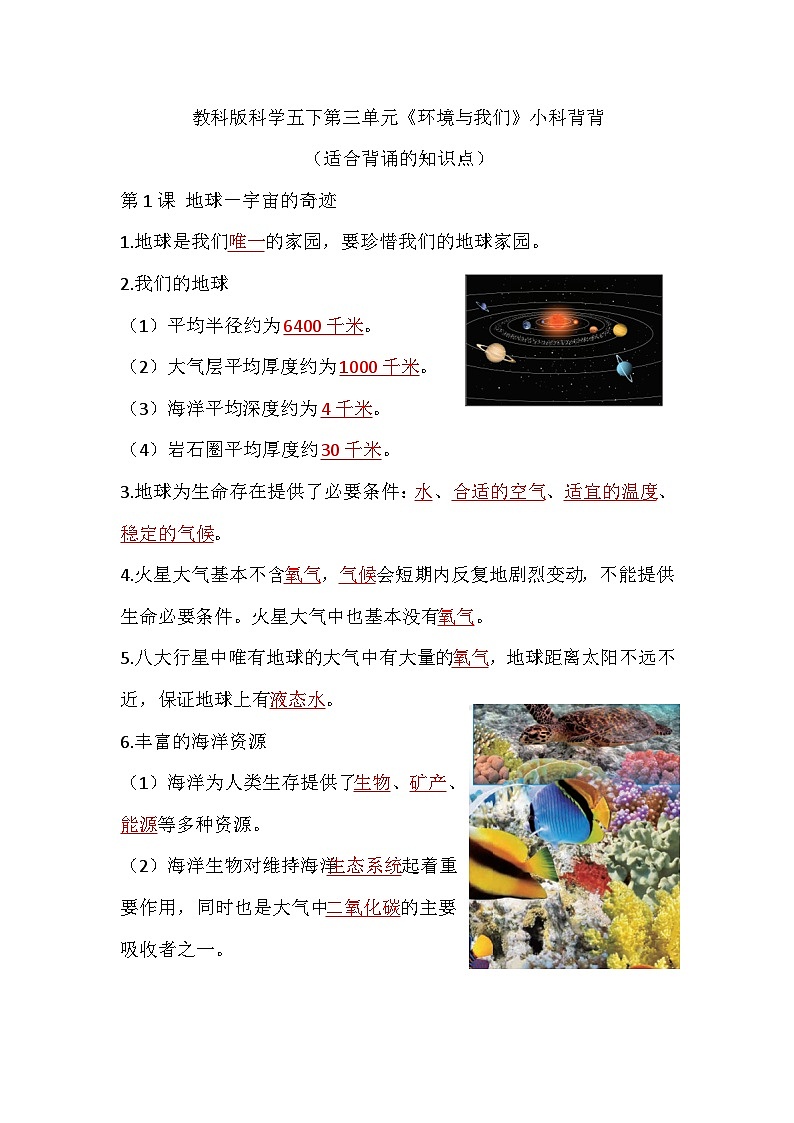 教科版五年级科学下册第三单元《环境与我们》背背默默知识点01