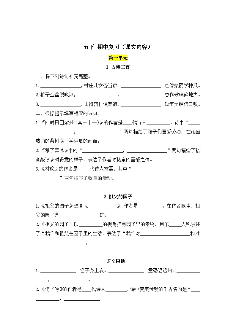 部编版五下语文五下 期中复习练习（课文内容）第1页