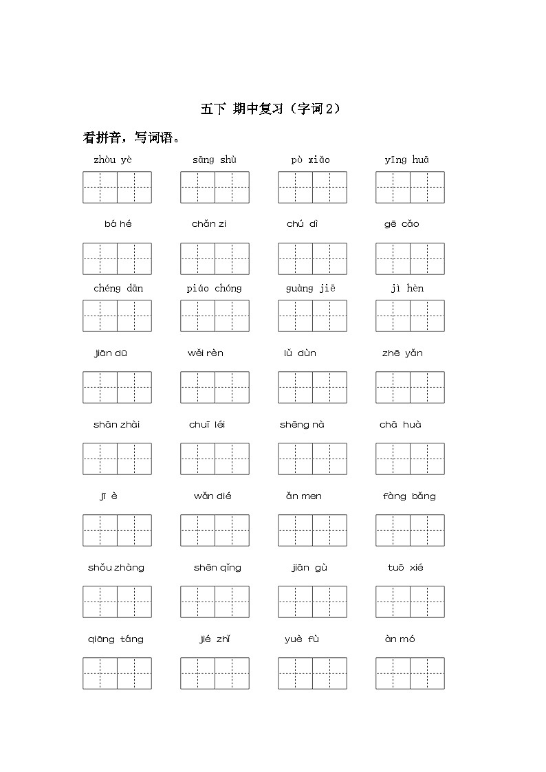 部编版五下语文五下 期中复习练习（字词2）第1页