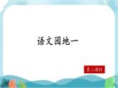 【核心素养】部编版小学语文六年级下册第一单元《语文园地》第二课时 课件+教案（含教学反思）