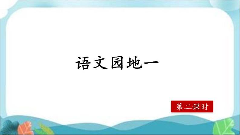 【核心素养】部编版小学语文六年级下册第一单元《语文园地》第二课时 课件+教案（含教学反思）01