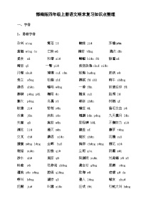 部编版四下语文期末复习知识点整理（素材）-2021-2022学年语文四年级下册 (1)