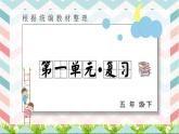 部编人教版五年级下册语文单元知识点复习全册课件