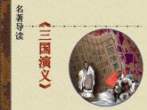 名著导读《三国演义》ppt课件