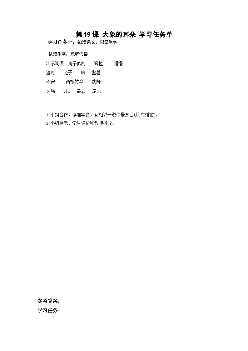 【新课标】部编版语文二下 19《大象的耳朵》课件+教案+分层作业+任务单+课文朗读01