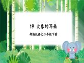 【新课标】部编版语文二下 19《大象的耳朵》课件+教案+分层作业+任务单+课文朗读