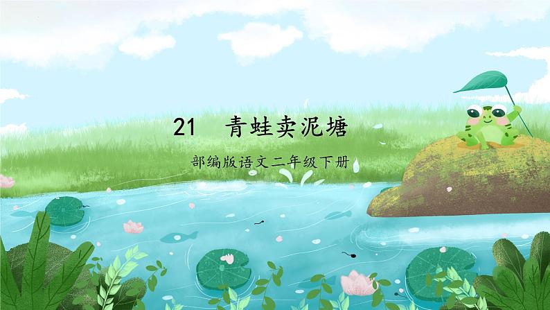 第21课《青蛙卖泥塘》（教学课件）第1页