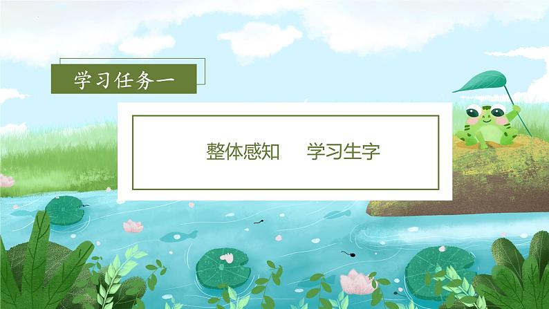 【新课标】部编版语文二下 21《青蛙卖泥塘》课件+教案+分层作业+任务单+课文朗读04