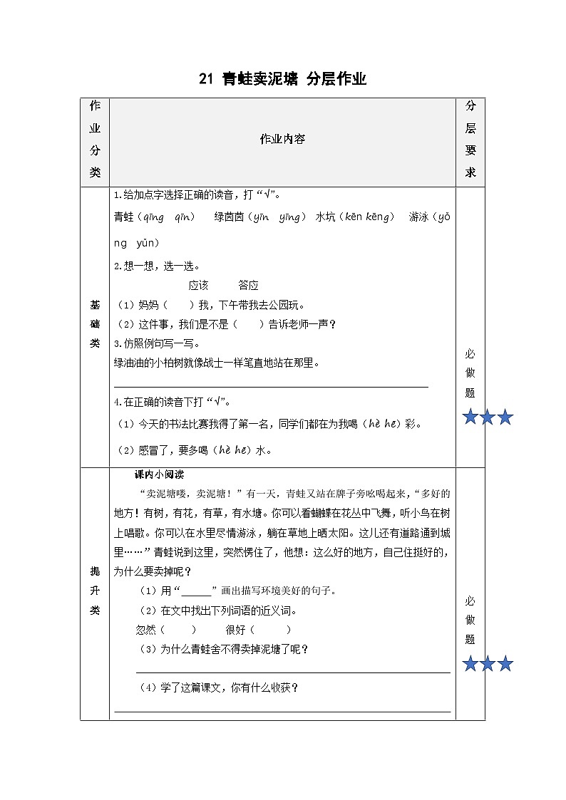 【新课标】部编版语文二下 21《青蛙卖泥塘》课件+教案+分层作业+任务单+课文朗读01