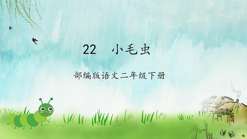 【新课标】部编版语文二下 22《小毛虫》课件+教案+分层作业+任务单+课文朗读01