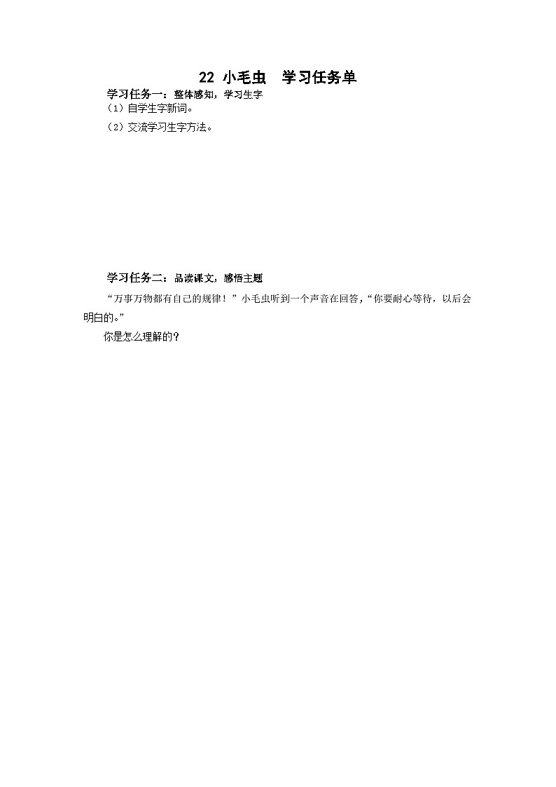 【新课标】部编版语文二下 22《小毛虫》课件+教案+分层作业+任务单+课文朗读01