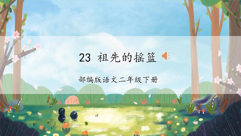 【新课标】部编版语文二下 23《祖先的摇篮》课件+教案+分层作业+任务单+课文朗读02