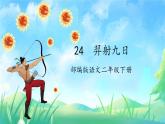 【新课标】部编版语文二下 24《羿射九日》课件+教案+分层作业+任务单+课文朗读