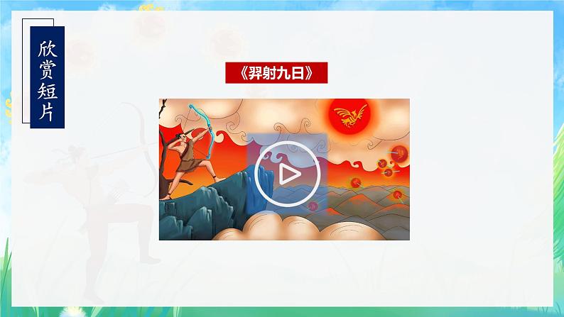 【新课标】部编版语文二下 24《羿射九日》课件+教案+分层作业+任务单+课文朗读02