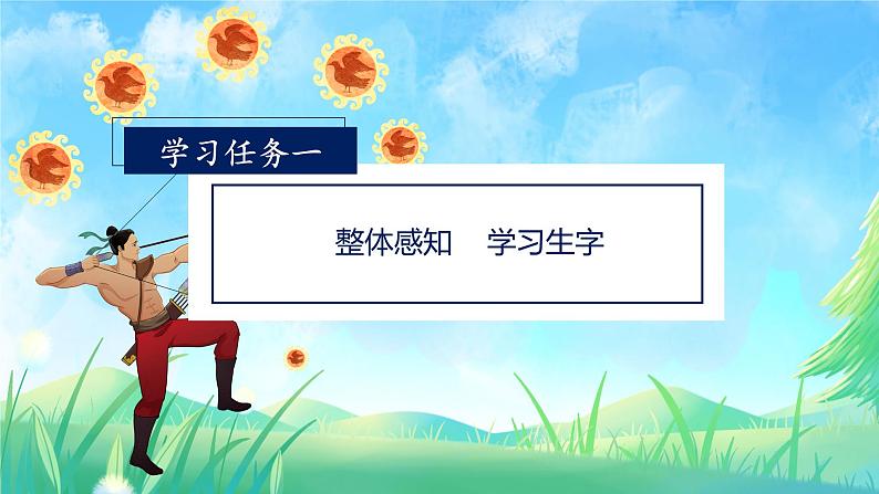 【新课标】部编版语文二下 24《羿射九日》课件+教案+分层作业+任务单+课文朗读03