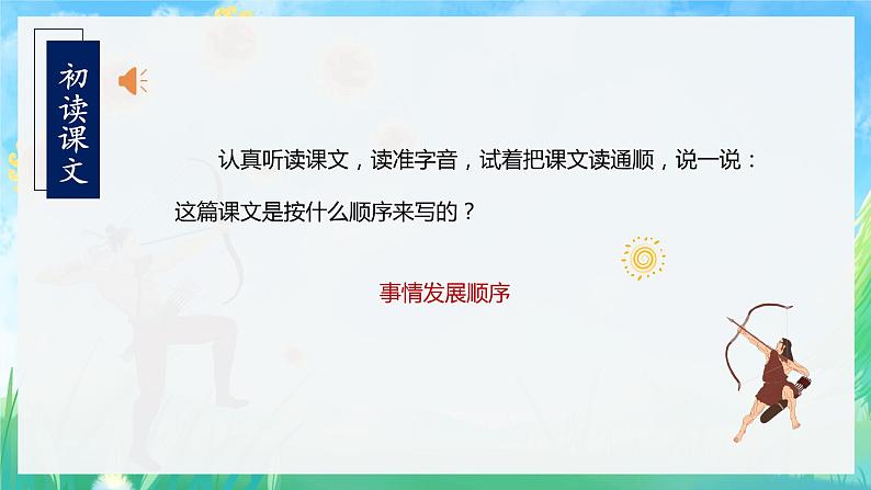 【新课标】部编版语文二下 24《羿射九日》课件+教案+分层作业+任务单+课文朗读04