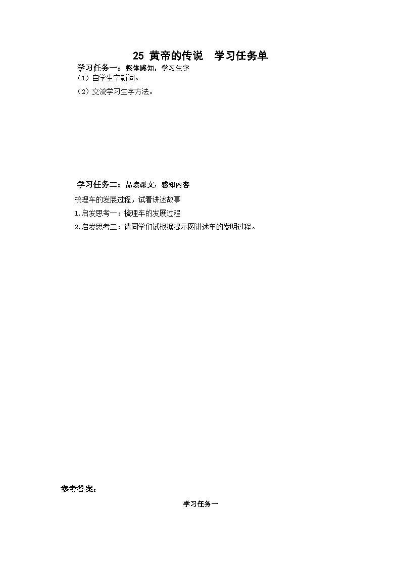 【新课标】部编版语文二下 25《黄帝的传说》课件+教案+分层作业+任务单+课文朗读01