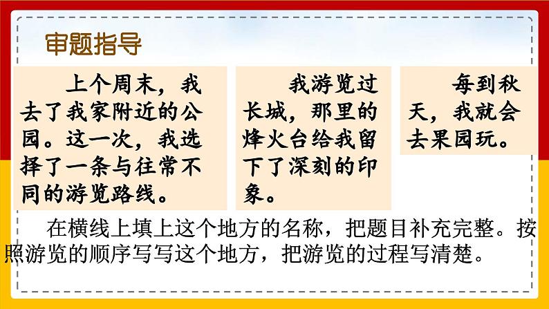 【核心素养目标】部编版小学语文四年级下册 习作：游—— 课件+教案（含教学反思） +素材04