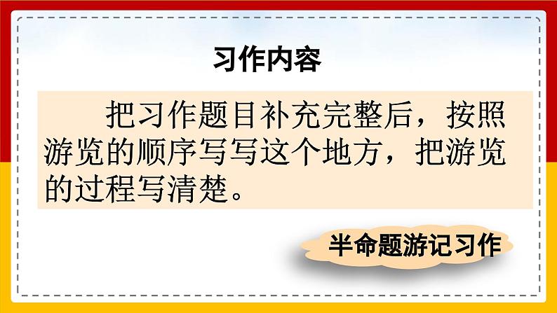 【核心素养目标】部编版小学语文四年级下册 习作：游—— 课件+教案（含教学反思） +素材05