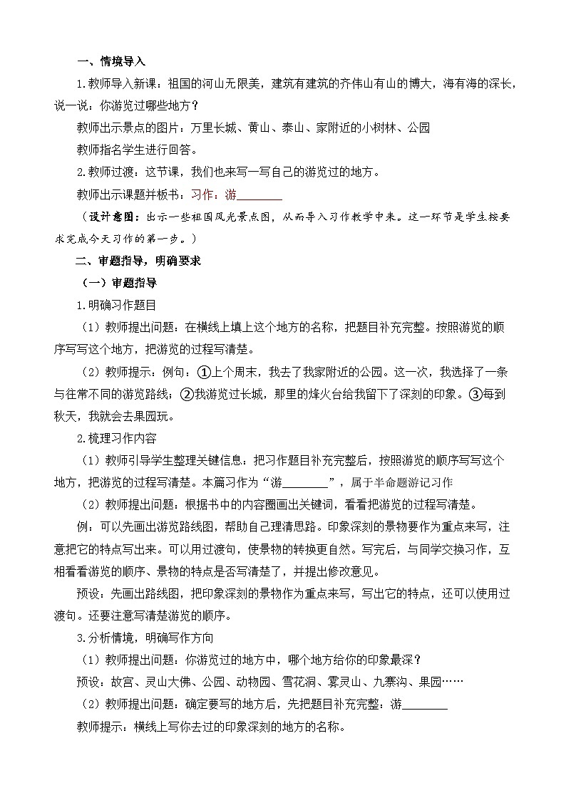 【核心素养目标】部编版小学语文四年级下册 习作：游—— 课件+教案（含教学反思） +素材02