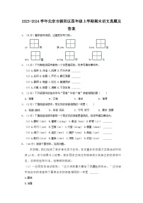 2023-2024学年北京市朝阳区四年级上学期期末语文真题及答案