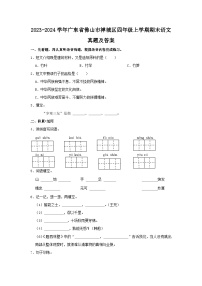 2023-2024学年广东省佛山市禅城区四年级上学期期末语文真题及答案