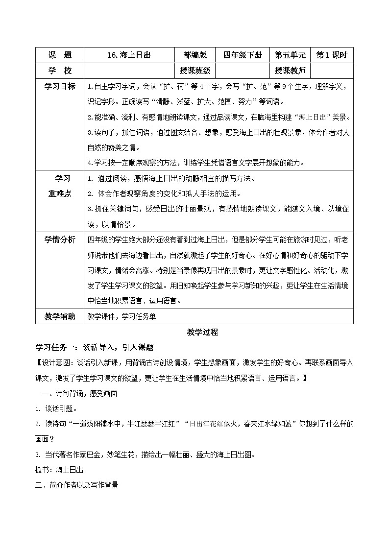 【核心素养目标】部编版小学语文四年级下册 16 海上日出 课件+教案（含教学反思） +素材01