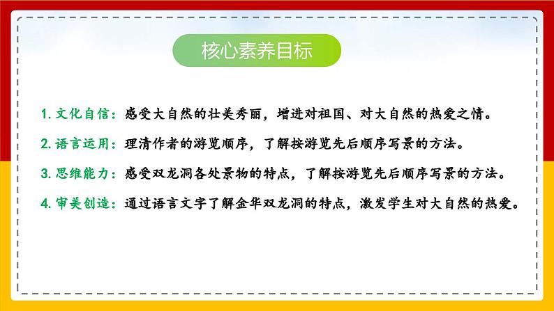 【核心素养目标】部编版小学语文四年级下册 17 记金华的双龙洞 课件+教案（含教学反思） +素材02