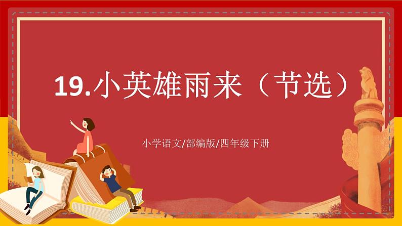 【核心素养目标】部编版小学语文四年级下册 19小英雄雨来（节选） 课件第1页