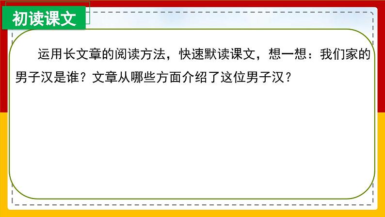 【核心素养目标】部编版小学语文四年级下册 20 我们家的男子汉 课件+教案（含教学反思） +素材07