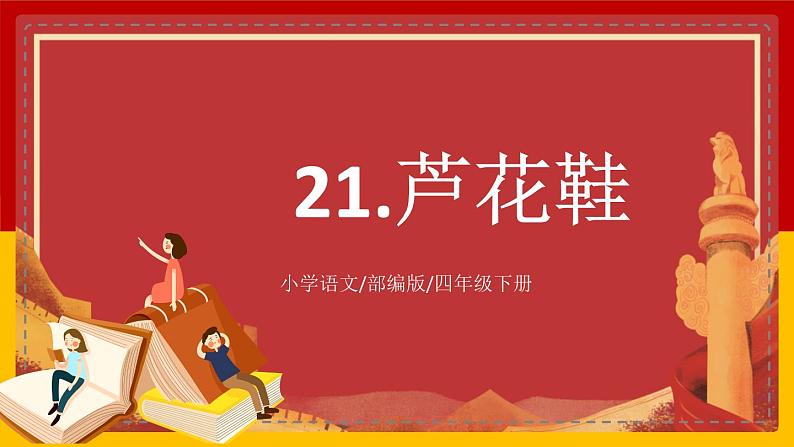 【核心素养目标】部编版小学语文四年级下册 21芦花鞋 课件第1页