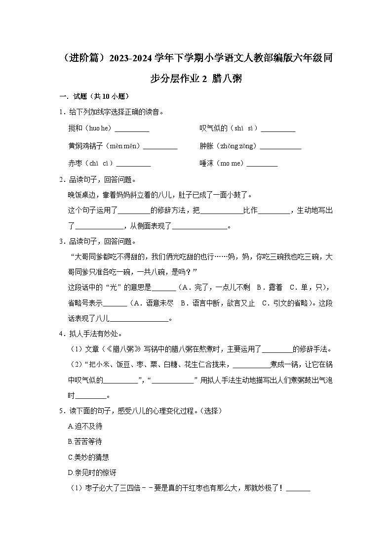 2 腊八粥（进阶篇）2023-2024学年下学期小学语文人教部编版六年级同步分层作业01