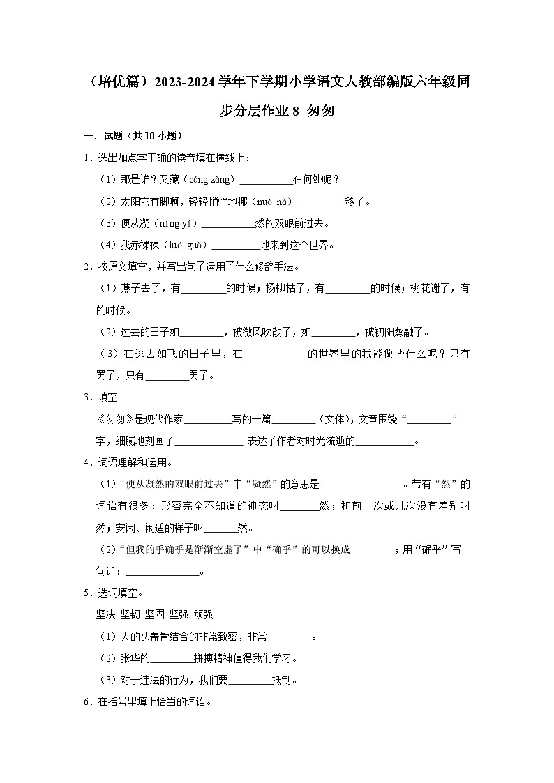 8 匆匆（培优篇）2023-2024学年下学期小学语文人教部编版六年级同步分层作业第1页