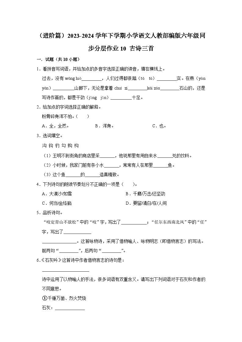 10 古诗三首（进阶篇）2023-2024学年下学期小学语文人教部编版六年级同步分层作业第1页