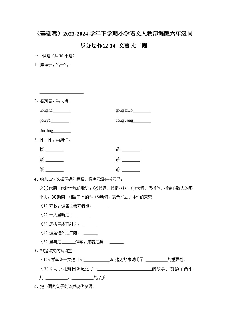 14 文言文二则（基础篇）2023-2024学年下学期小学语文人教部编版六年级同步分层作业01