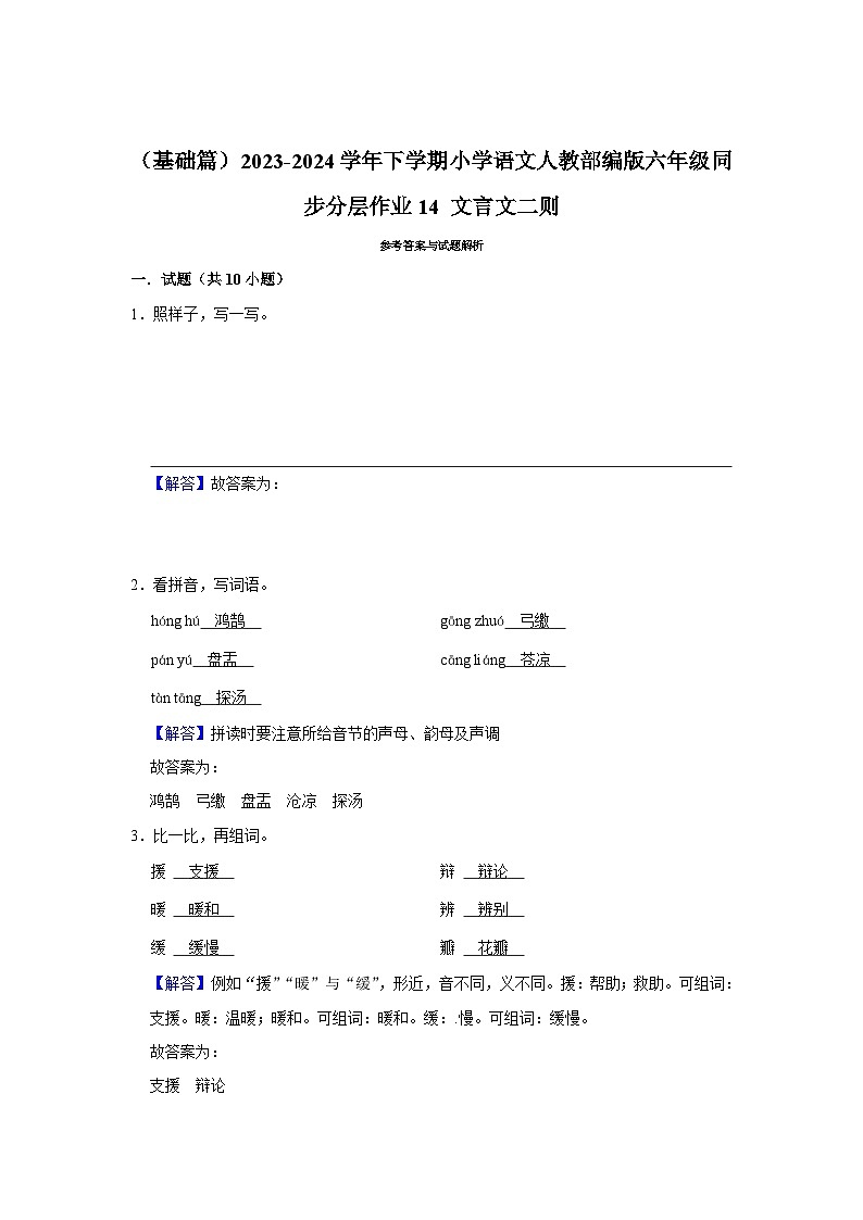 14 文言文二则（基础篇）2023-2024学年下学期小学语文人教部编版六年级同步分层作业03